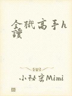 全职高手h 阅读