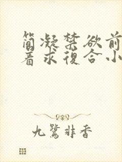 简凝禁欲前夫跪着求复合小说叫什么