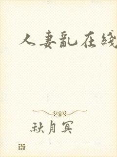 人妻乱在线播放封面