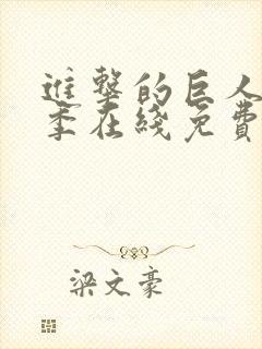 进击的巨人第一季在线免费观看完整版