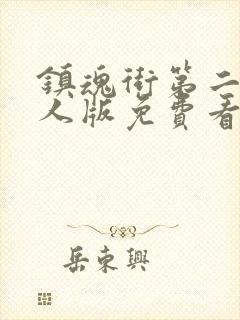 镇魂街第二季真人版免费看封面