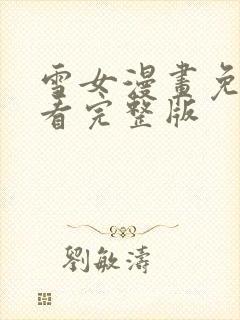 雪女漫画免费观看完整版封面