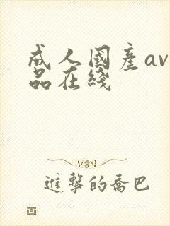 成人国产av精品在线封面