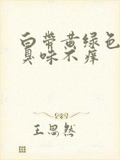 白带黄绿色有腥臭味不痒