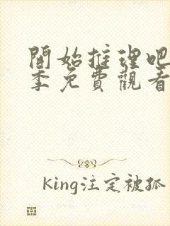 开始推理吧第三季免费观看完整