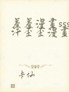 羞羞漫画sss汗歪歪漫画最新话封面