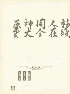 原神同人动画免费大全在线观看