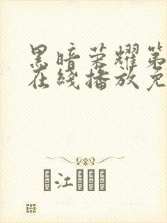 黑暗荣耀第二季在线播放免费