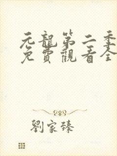 元龙第二季动漫免费观看全集封面