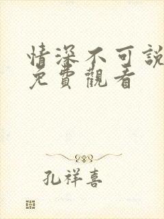 情深不可说短剧免费观看