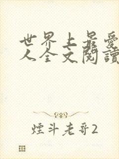 世界上最爱我的人全文阅读