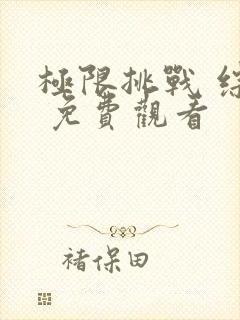 极限挑战 综艺 免费观看