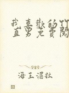 我喜欢的竹马是直男免费阅读