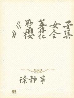 《圣华女子学院》樱花全集