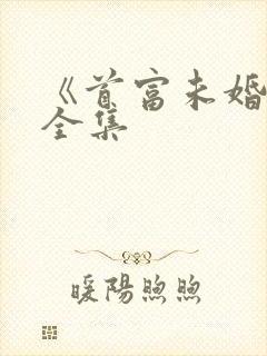 《首富未婚妻》全集