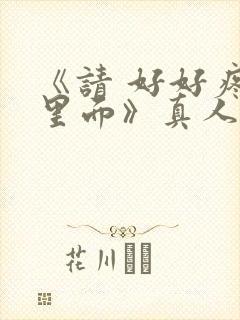 《请 好好疼爱里面》真人版封面