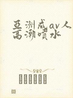 亚洲成av人片高潮喷水