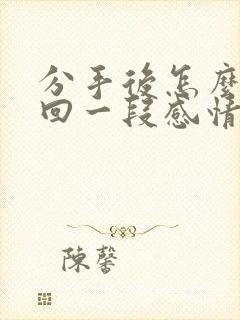 分手后怎么去挽回一段感情封面