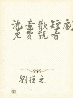 沈意欢短剧全集免费观看封面