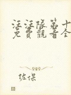 汪汪队第十一季免费观看全集中文版