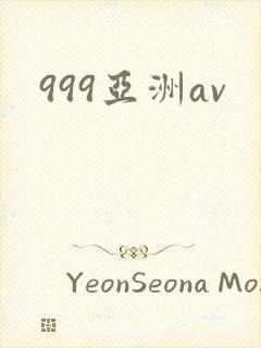 999亚洲av封面