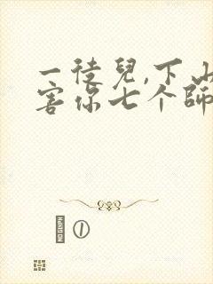 一徒儿,下山祸害你七个师姐去吧