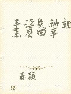 手淫几秒就射是怎么回事封面