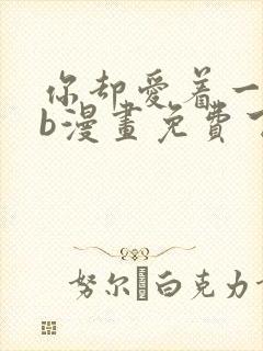 你却爱着一个sb漫画免费下拉式