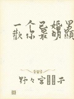 一个已婚男人喜欢你最明显的表现封面