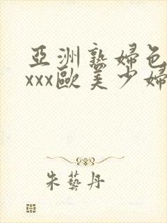 亚洲熟妇色xxxxx欧美少妇y