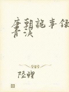 唐朝诡事录西行青溪