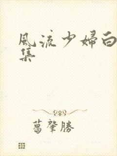 风流少妇白洁全集