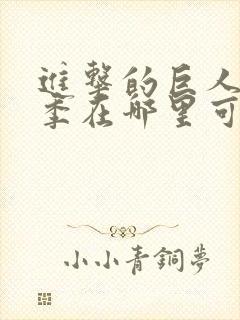 进击的巨人最终季在哪里可以观看