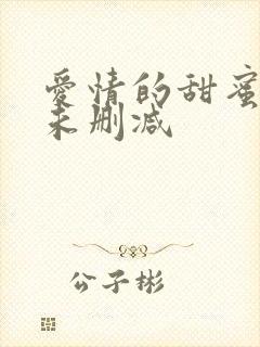 爱情的甜蜜惩罚未删减