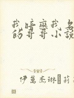 我暗恋我名义上的哥哥小说免费阅读