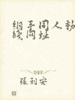 纲手同人动漫在线网址