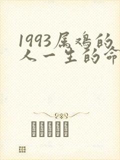 1993属鸡的人一生的命运是怎么样的