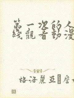 第一次的人妻在线观看动漫封面