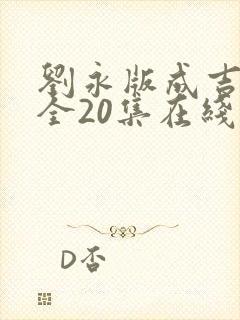 刘永版成吉思汗全20集在线播放封面