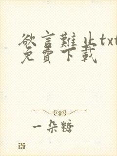 欲言难止txt免费下载