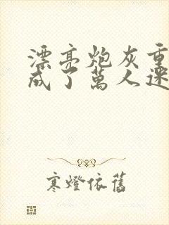 漂亮炮灰重生后成了万人迷by neetizumi