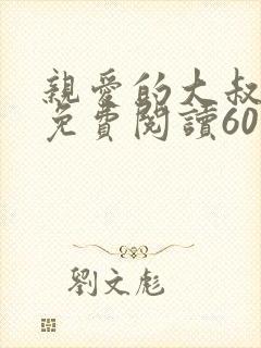 亲爱的大叔漫画免费阅读60画