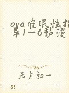ova催眠性指导1—6动漫