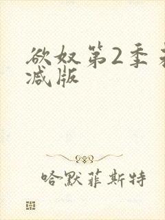 欲奴第2季未删减版