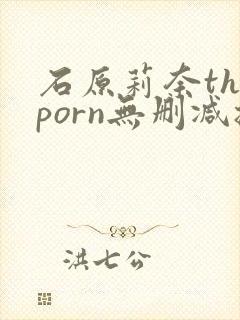 石原莉奈theporn无删减播放封面