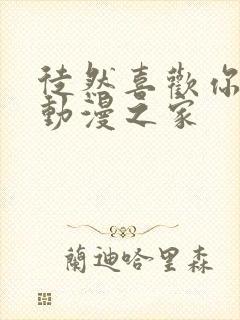 徒然喜欢你漫画动漫之家