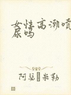 女性高潮喷水是尿吗