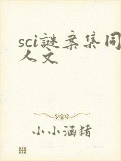 sci谜案集同人文