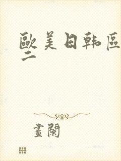 欧美日韩区一区二