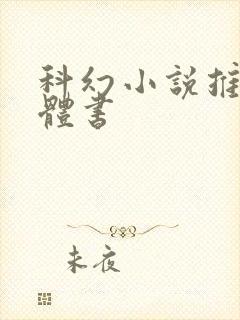 科幻小说推荐实体书